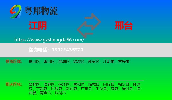 江阴市到邢台物流专线