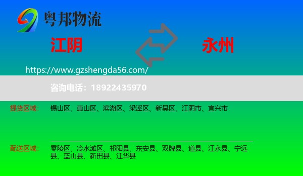 江阴市到永州物流专线
