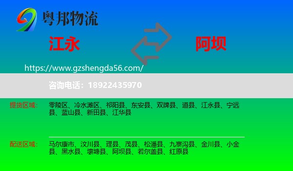 江永县到阿坝物流