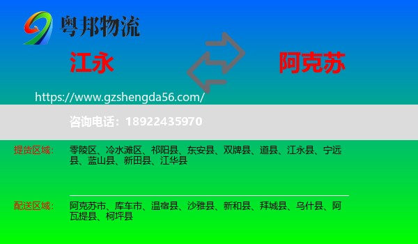 江永县到阿克苏物流