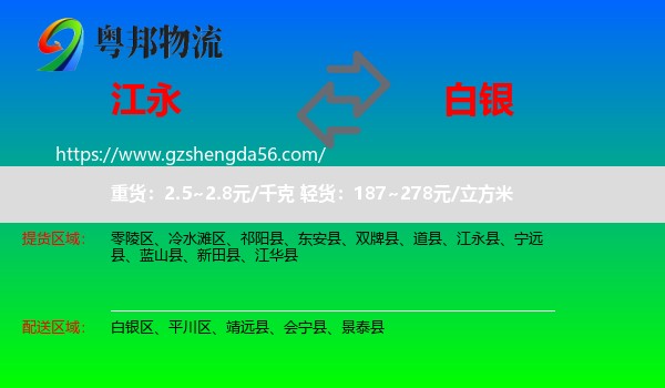 江永县到白银物流