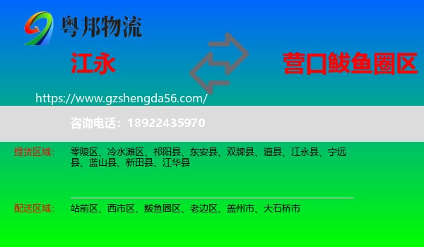 江永县到鲅鱼圈区物流专线
