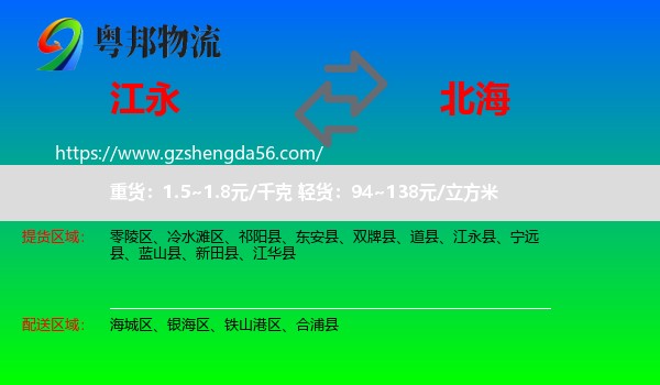 江永县到北海物流