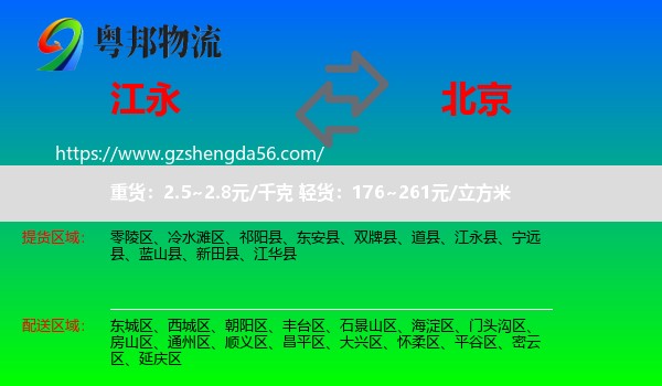 江永县到北京专线