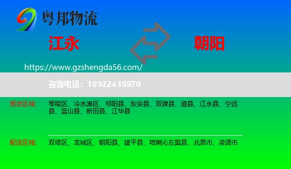 江永县到朝阳物流