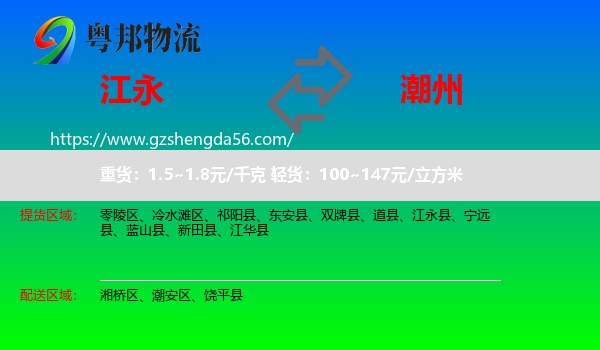 江永县到潮州物流