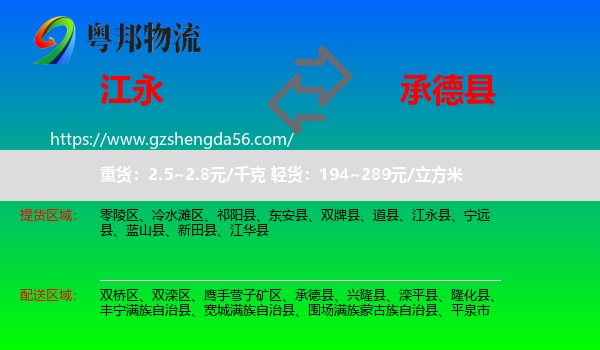 江永县到承德县物流专线