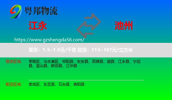江永县到池州物流