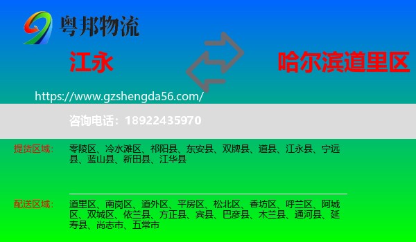江永县到道里区物流专线