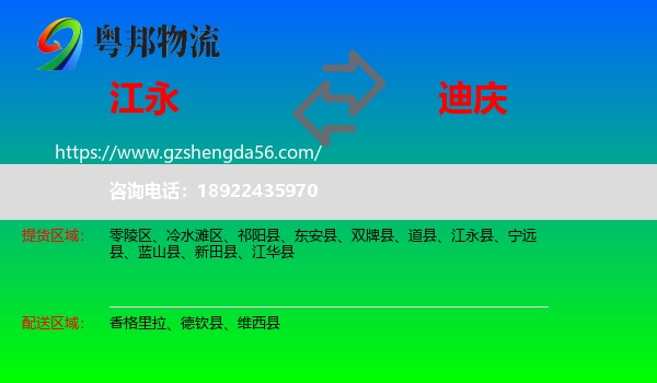 江永县到迪庆物流