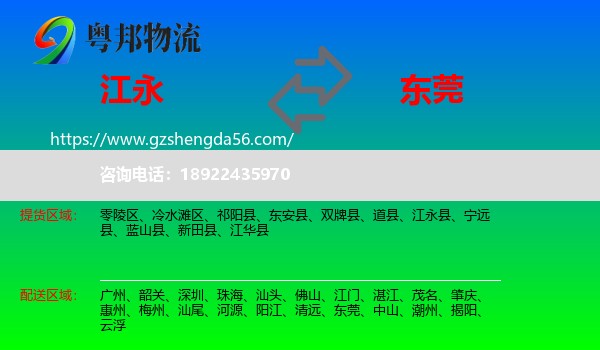 江永县到东莞物流