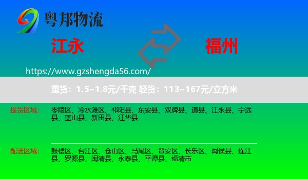 江永县到福州专线
