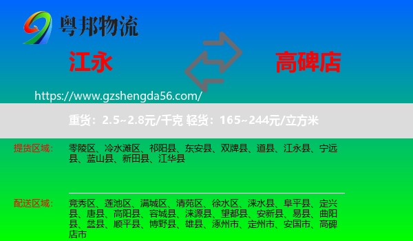 江永县到高碑店市物流专线