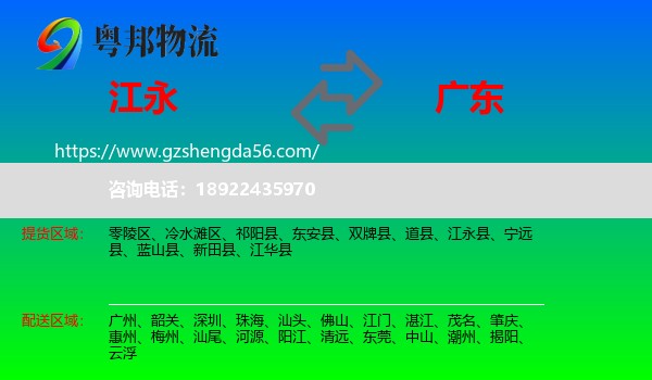 江永县到广东物流