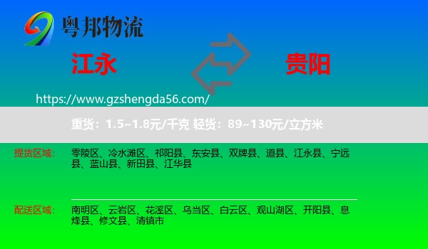 江永县到贵阳专线