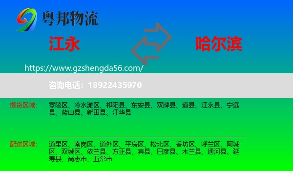 江永县到哈尔滨专线