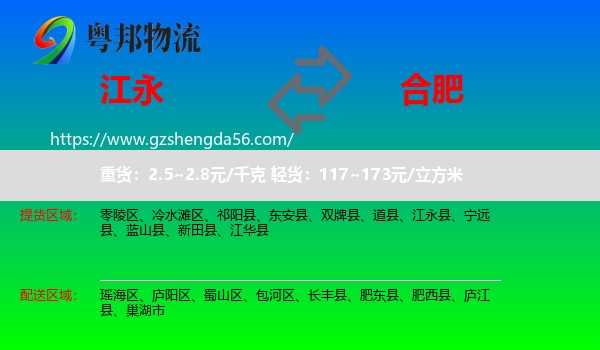 江永县到合肥专线