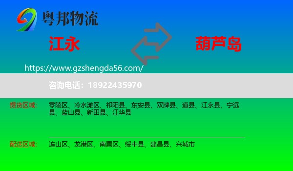 江永县到葫芦岛物流
