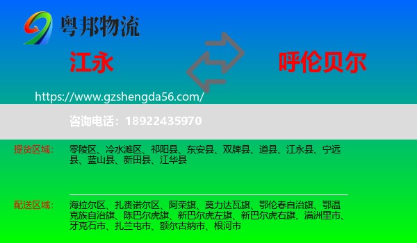 江永县到呼伦贝尔物流