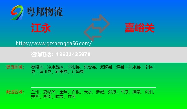 江永县到嘉峪关物流