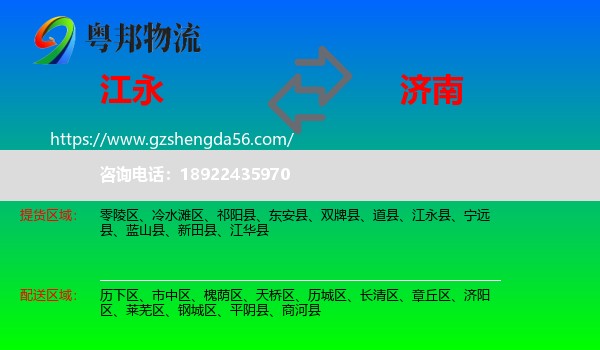 江永县到济南专线