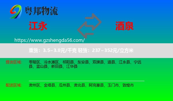 江永县到酒泉物流