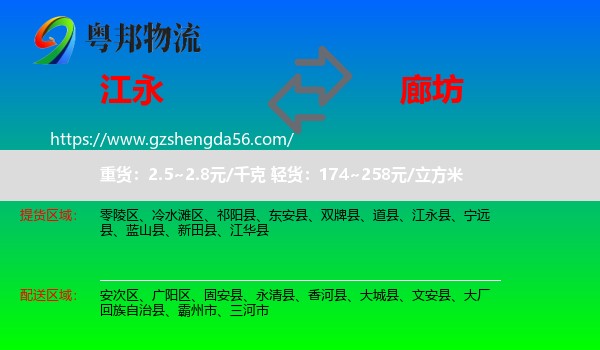 江永县到廊坊物流