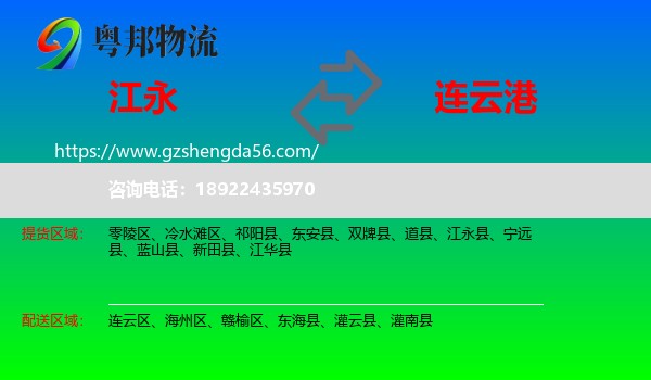 江永县到连云港物流