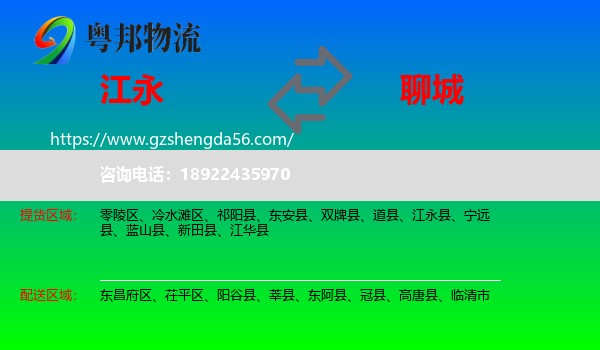 江永县到聊城物流