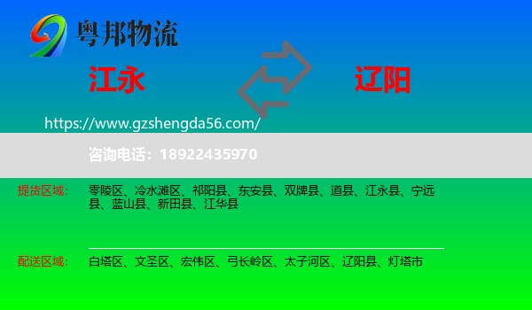 江永县到辽阳物流