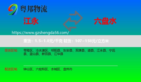 江永县到六盘水物流