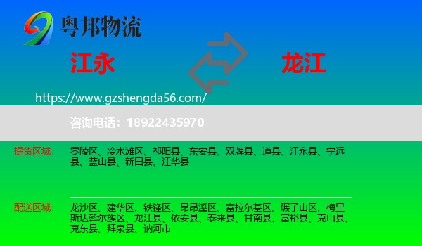 江永县到龙江县物流专线