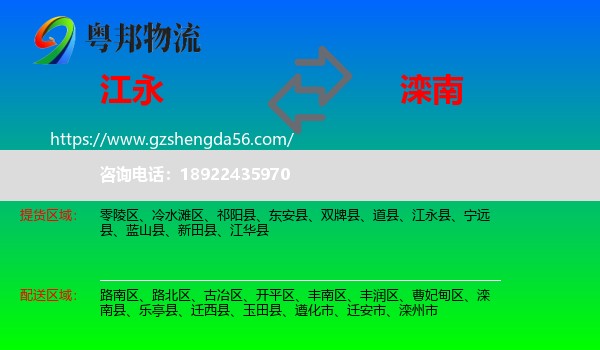 江永县到滦南县物流专线