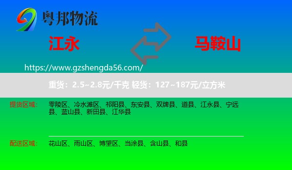 江永县到马鞍山物流