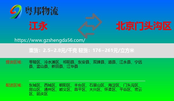 江永县到门头沟区物流