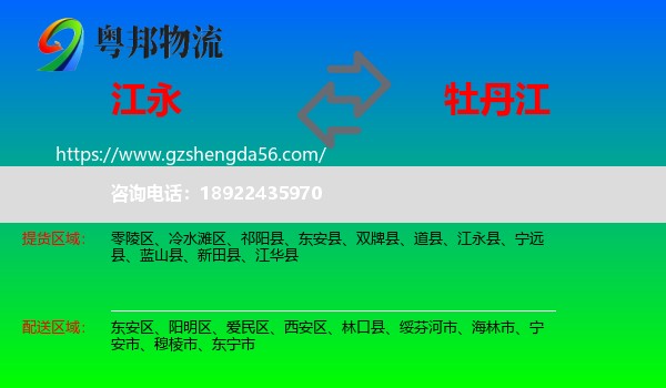 江永县到牡丹江物流
