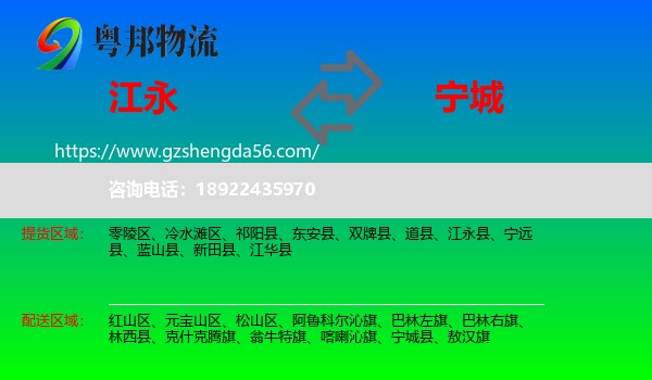 江永县到宁城县物流专线