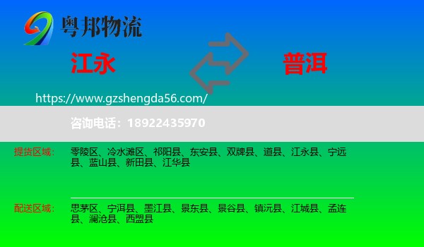 江永县到普洱物流