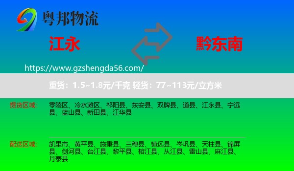 江永县到黔东南物流