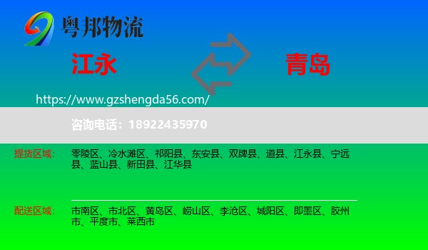 江永县到青岛物流