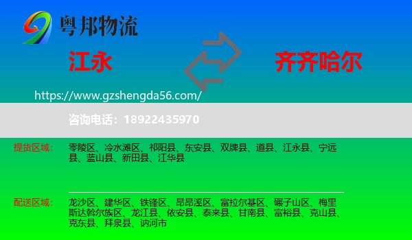 江永县到齐齐哈尔物流