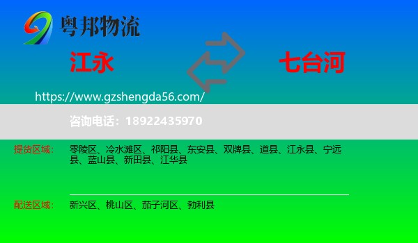 江永县到七台河物流