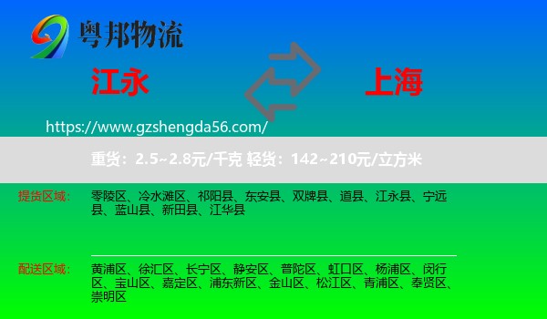 江永县到上海专线