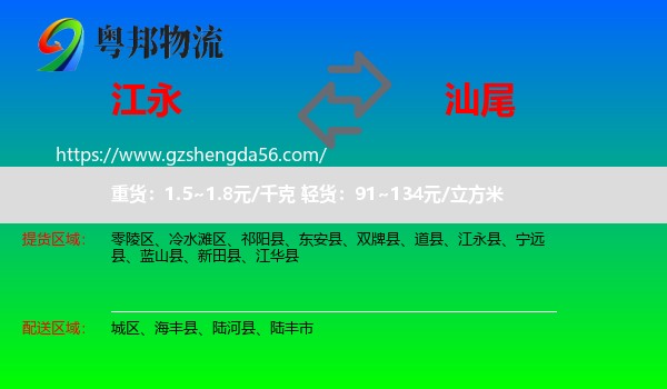 江永县到汕尾物流