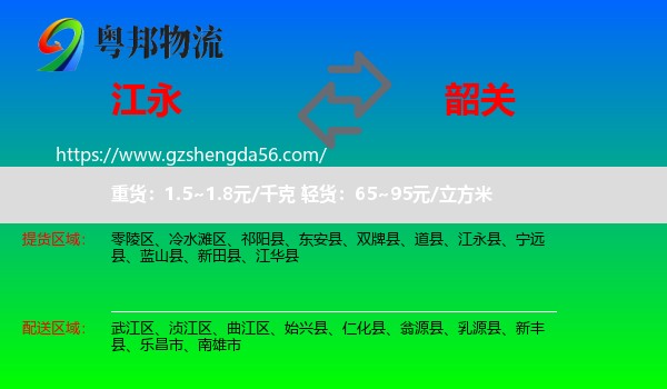 江永县到韶关物流