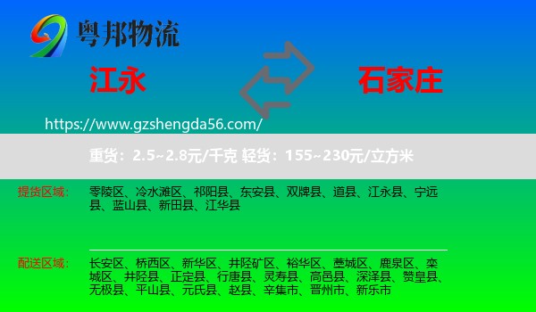江永县到石家庄专线
