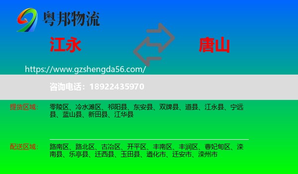 江永县到唐山物流