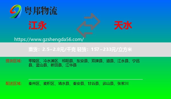 江永县到天水物流
