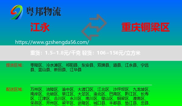 江永县到铜梁区物流
