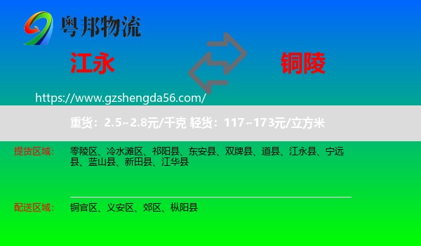 江永县到铜陵物流
